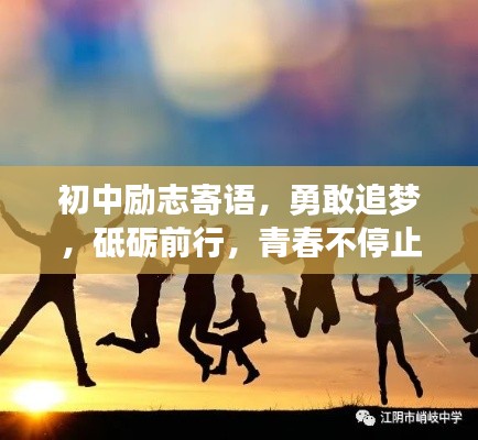 初中励志寄语,勇敢追梦,砥砺前行,青春不停止!
