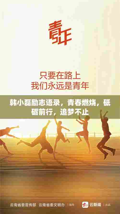 韩小磊励志语录，青春燃烧，砥砺前行，追梦不止