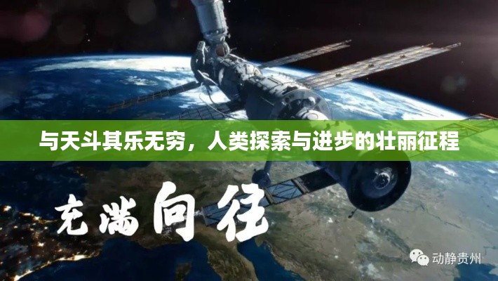 与天斗其乐无穷,人类探索与进步的壮丽征程