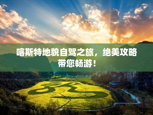 喀斯特地貌自驾之旅，绝美攻略带您畅游！