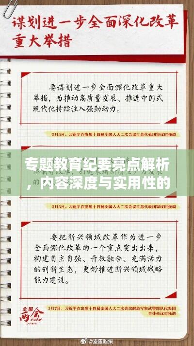 专题教育纪要亮点解析，内容深度与实用性的完美结合