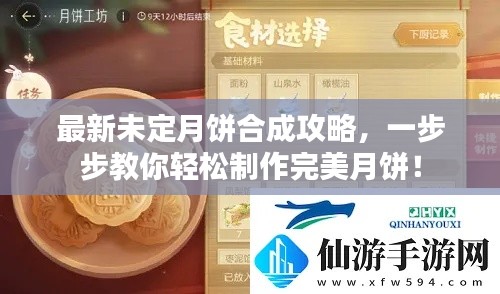 最新未定月饼合成攻略，一步步教你轻松制作完美月饼！