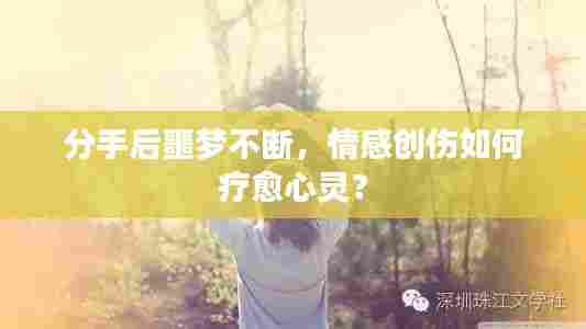 分手后噩梦不断,情感创伤如何疗愈心灵?