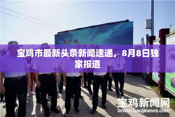 宝鸡市最新头条新闻速递，8月8日独家报道