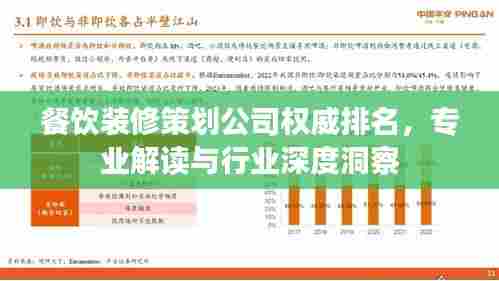 餐饮装修策划公司权威排名,专业解读与行业深度洞察