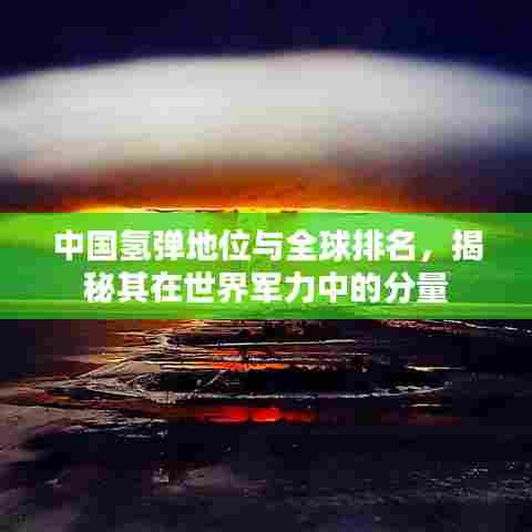 中国氢弹地位与全球排名，揭秘其在世界军力中的分量