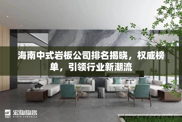海南中式岩板公司排名揭晓，权威榜单，引领行业新潮流