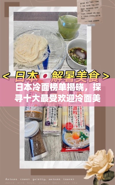 日本冷面榜单揭晓，探寻十大最受欢迎冷面美食