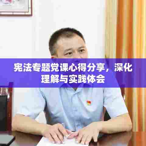宪法专题党课心得分享，深化理解与实践体会