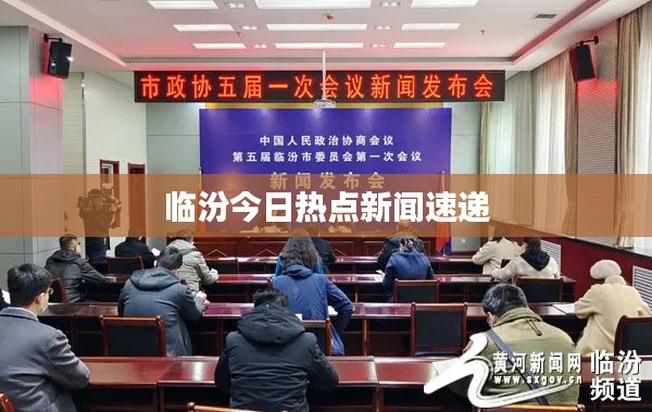 临汾今日热点新闻速递