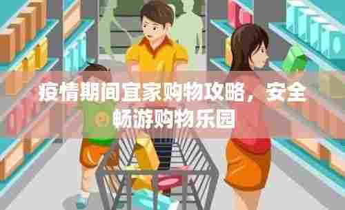 疫情期间宜家购物攻略，安全畅游购物乐园