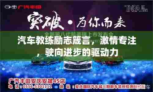 汽车教练励志箴言，激情专注，驶向进步的驱动力