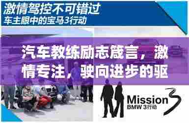 汽车教练励志箴言,激情专注,驶向进步的驱动力