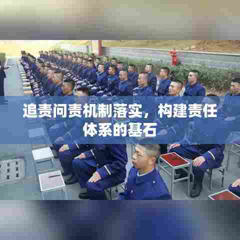 追责问责机制落实，构建责任体系的基石