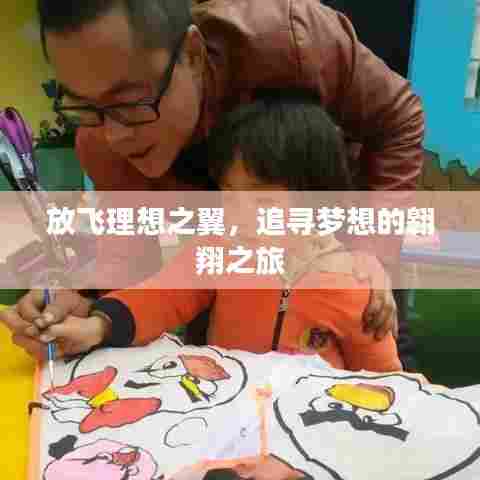 放飞理想之翼,追寻梦想的翱翔之旅