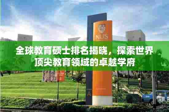 全球教育硕士排名揭晓,探索世界顶尖教育领域的卓越学府