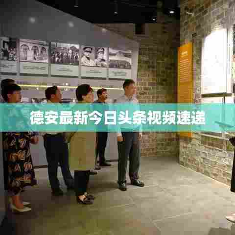 德安最新今日头条视频速递