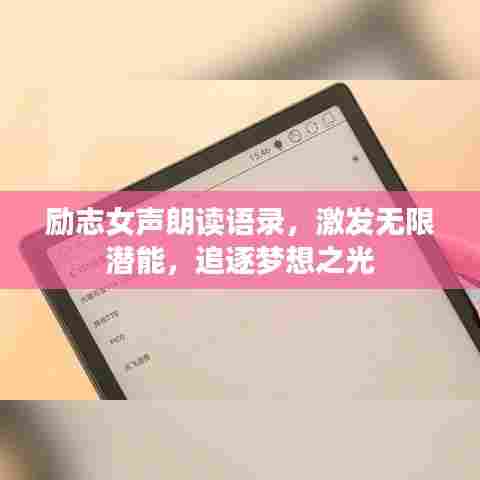励志女声朗读语录，激发无限潜能，追逐梦想之光