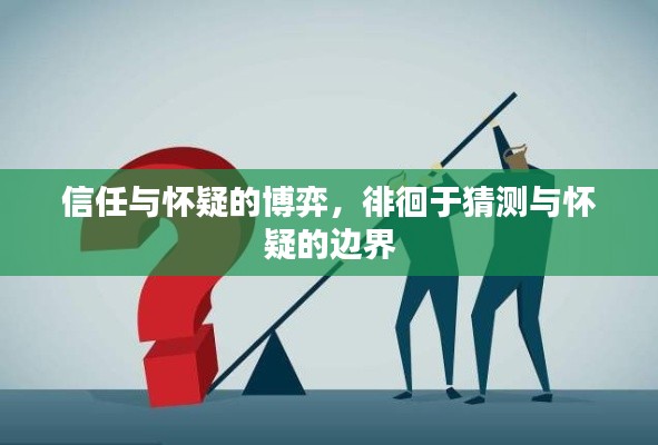 信任与怀疑的博弈，徘徊于猜测与怀疑的边界