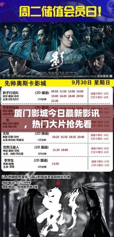 厦门影城今日最新影讯,热门大片抢先看