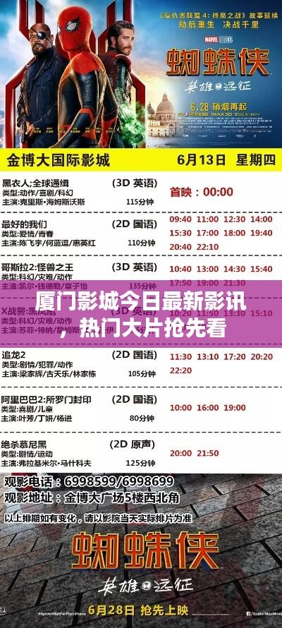 厦门影城今日最新影讯,热门大片抢先看