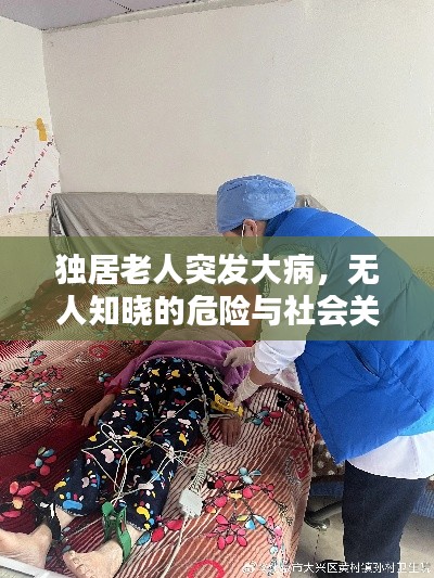 独居老人突发大病,无人知晓的危险与社会关怀的挑战