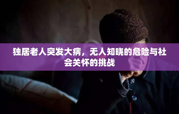 独居老人突发大病,无人知晓的危险与社会关怀的挑战
