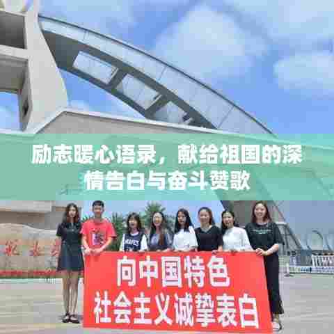 励志暖心语录，献给祖国的深情告白与奋斗赞歌