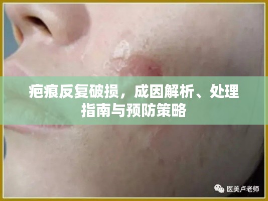 疤痕反复破损，成因解析、处理指南与预防策略
