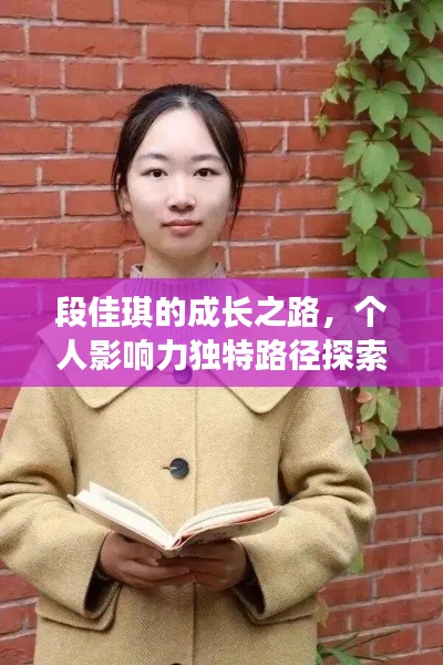 段佳琪的成长之路,个人影响力独特路径探索专题