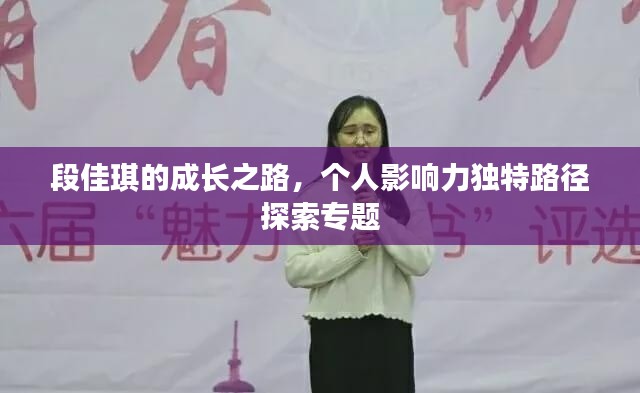 段佳琪的成长之路,个人影响力独特路径探索专题