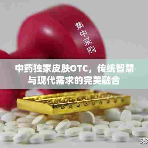 中药独家皮肤OTC，传统智慧与现代需求的完美融合