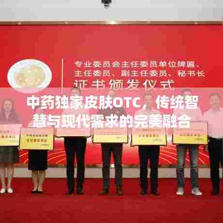 中药独家皮肤OTC,传统智慧与现代需求的完美融合