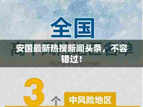 安国最新热搜新闻头条，不容错过！