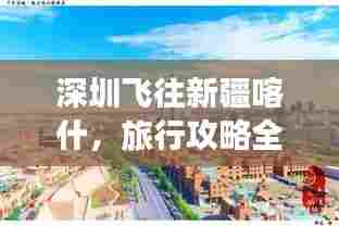 深圳飞往新疆喀什，旅行攻略全解析