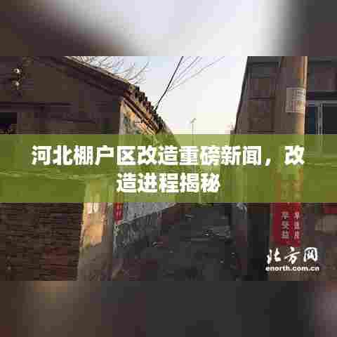 河北棚户区改造重磅新闻，改造进程揭秘