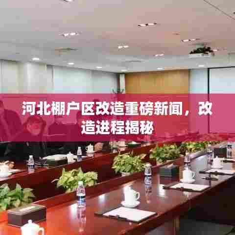 河北棚户区改造重磅新闻,改造进程揭秘