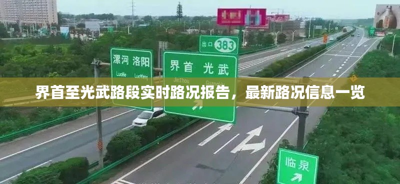 界首至光武路段实时路况报告，最新路况信息一览