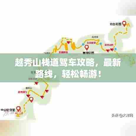 越秀山栈道驾车攻略，最新路线，轻松畅游！