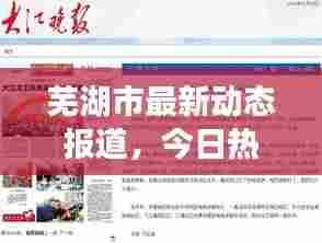 芜湖市最新动态报道，今日热点消息汇总