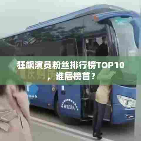 狂飙演员粉丝排行榜TOP10,谁居榜首?