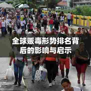 全球贩毒形势排名背后的影响与启示