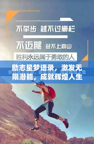 励志星梦语录,激发无限潜能,成就辉煌人生!