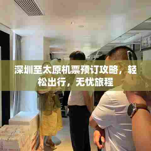 深圳至太原机票预订攻略,轻松出行,无忧旅程