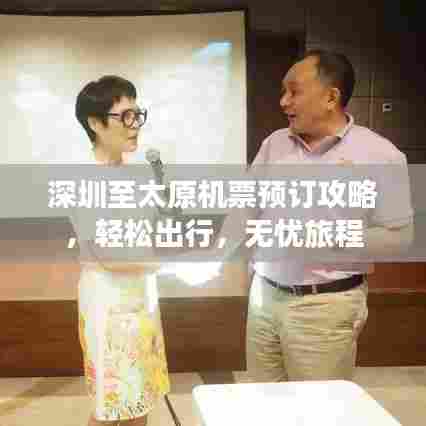 深圳至太原机票预订攻略,轻松出行,无忧旅程