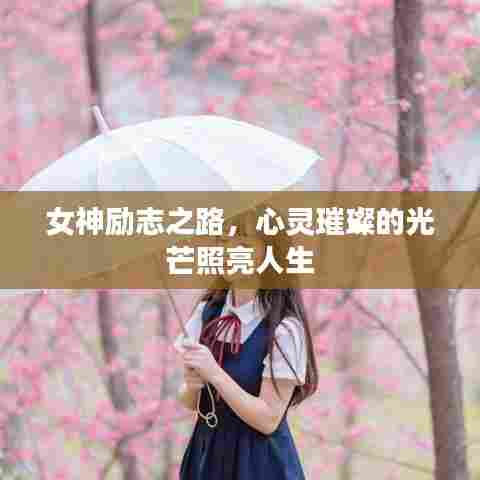 女神励志之路，心灵璀璨的光芒照亮人生