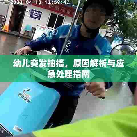 幼儿突发抽搐，原因解析与应急处理指南