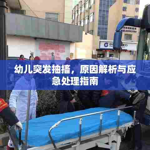 幼儿突发抽搐,原因解析与应急处理指南