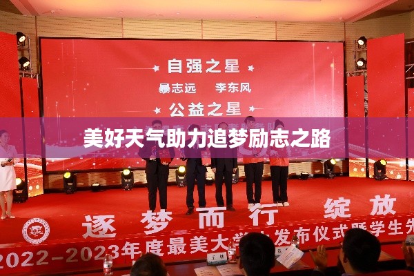 美好天气助力追梦励志之路