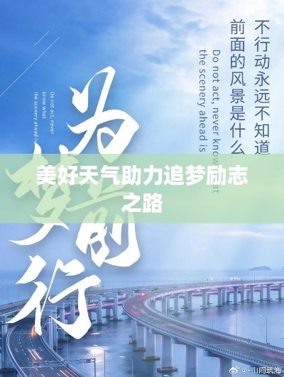 美好天气助力追梦励志之路
